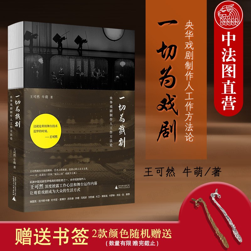 正版 【赠书签】一切为戏剧 央华戏剧制作人工作方法论 王可然 牛萌 著 导演演员幕后故事 披露工作心法和舞台运作内幕 装帧精美收藏书籍
