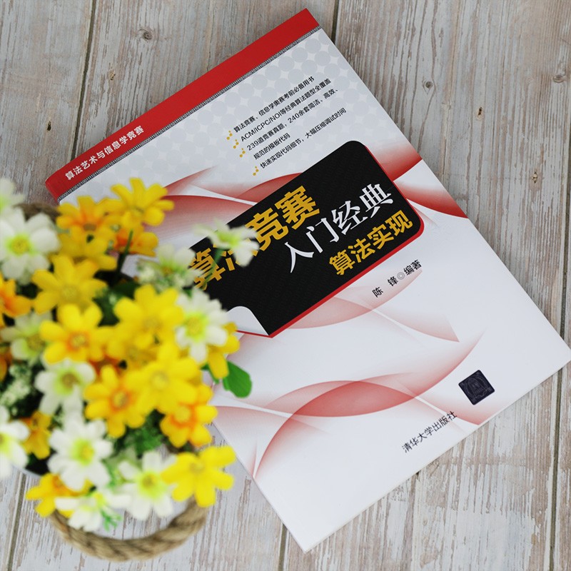 算法竞赛入门经典——算法实现（算法艺术与信息学竞赛）详情图