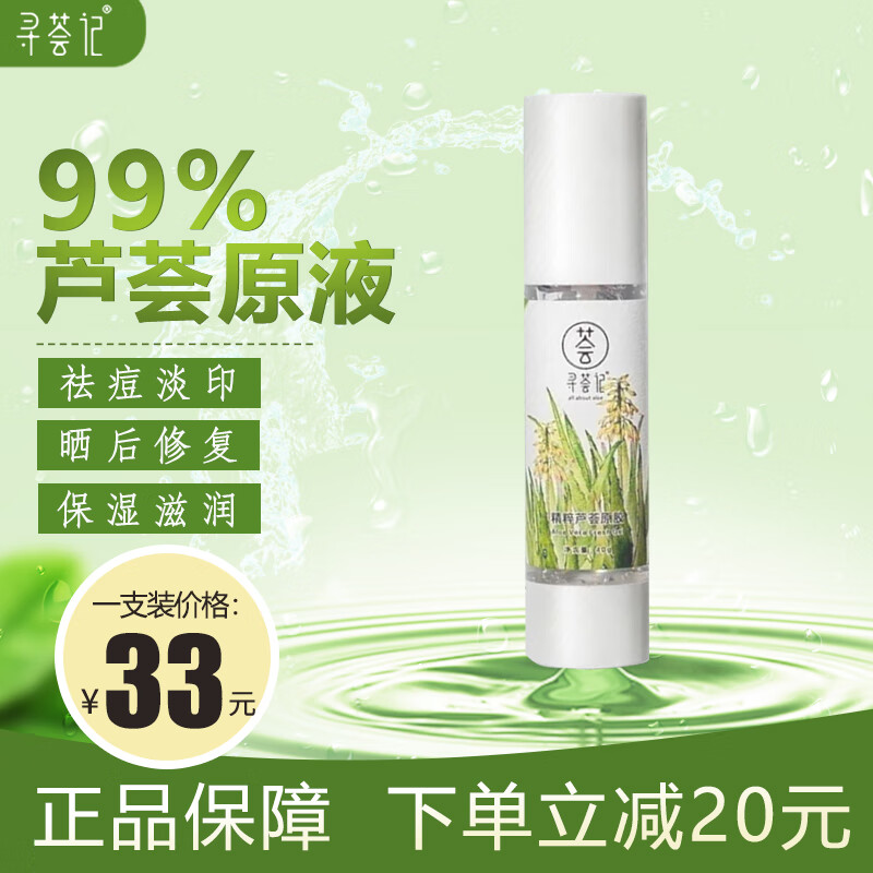 寻荟记芦荟胶祛痘凝胶护肤晒后修复淡化痘印膏补水保湿控油原胶乳液 【便携装】芦荟原胶40g