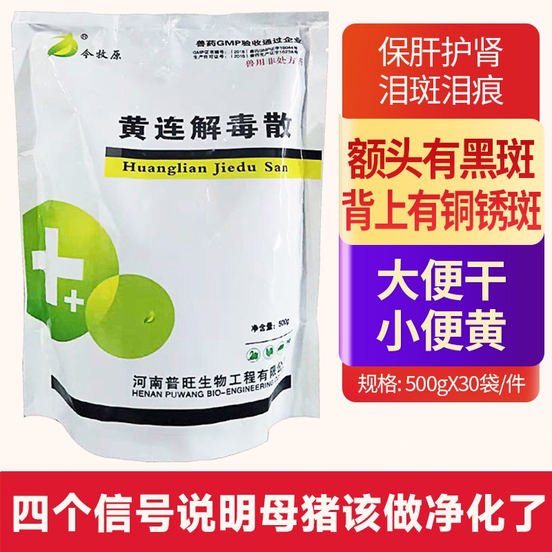 今牧原黄连解毒散猪牛羊鸡鸭鹅清热解毒泻火通便母猪保健泪斑死皮兽用