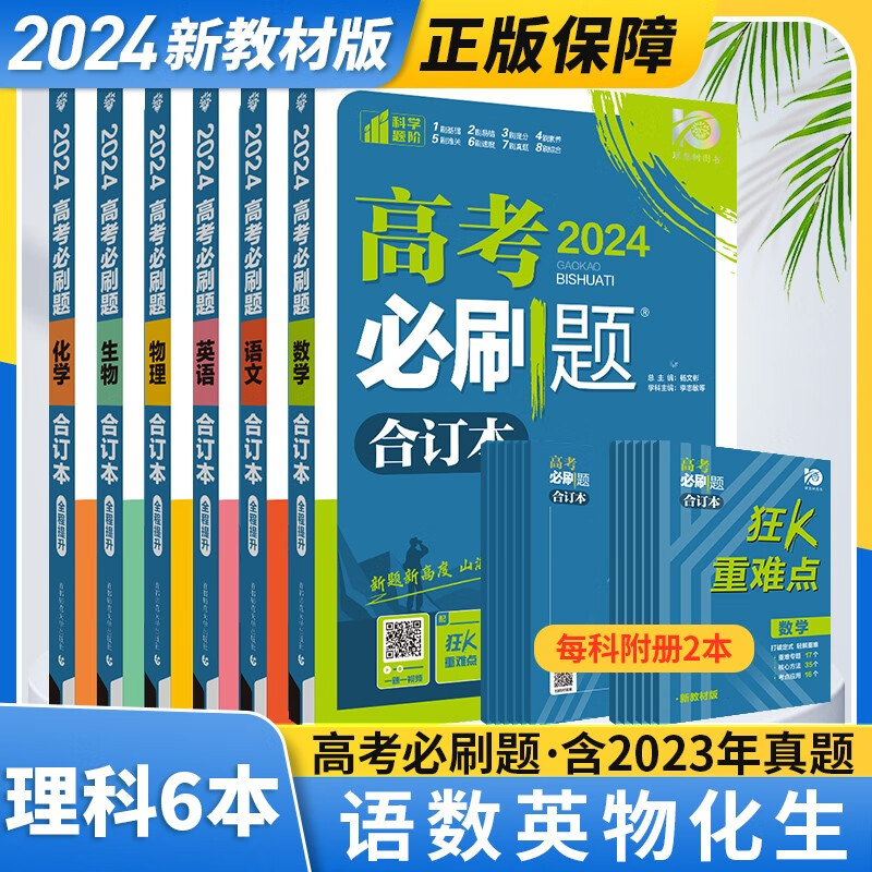 【科目可选】2023高考必刷题合订本语文数学英语物理化学生物政治历史地理高三复习资料 语文+数学+英语+物理+化学+生物 六本 新教材版