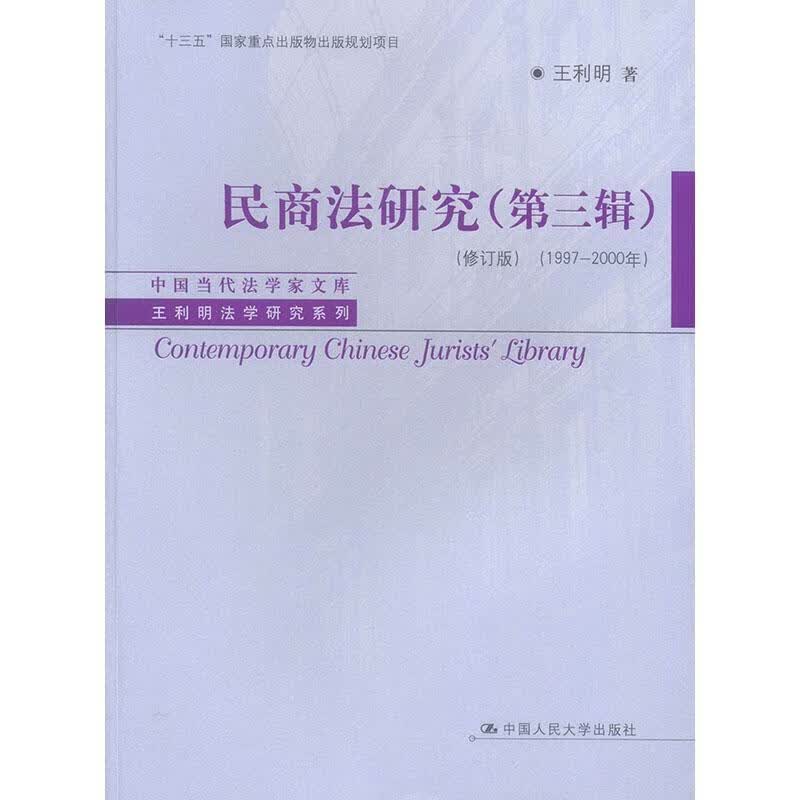 包邮：民商法研究:1997-2000年:第三辑 法律  图书
