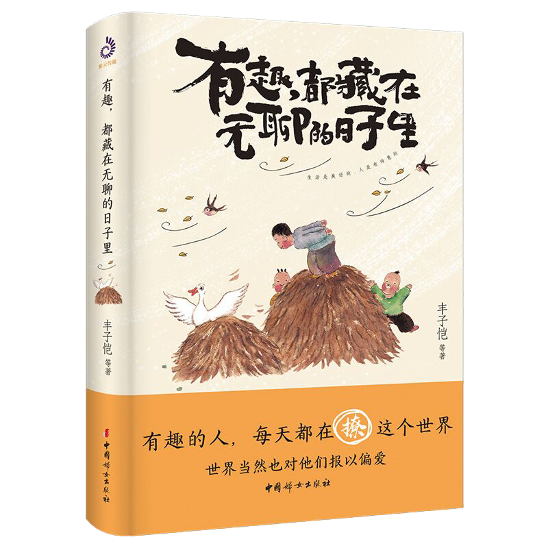 有趣，都藏在无聊的日子里：生活是美好的，人是有诗意的。文学大师幽默治愈散文集！