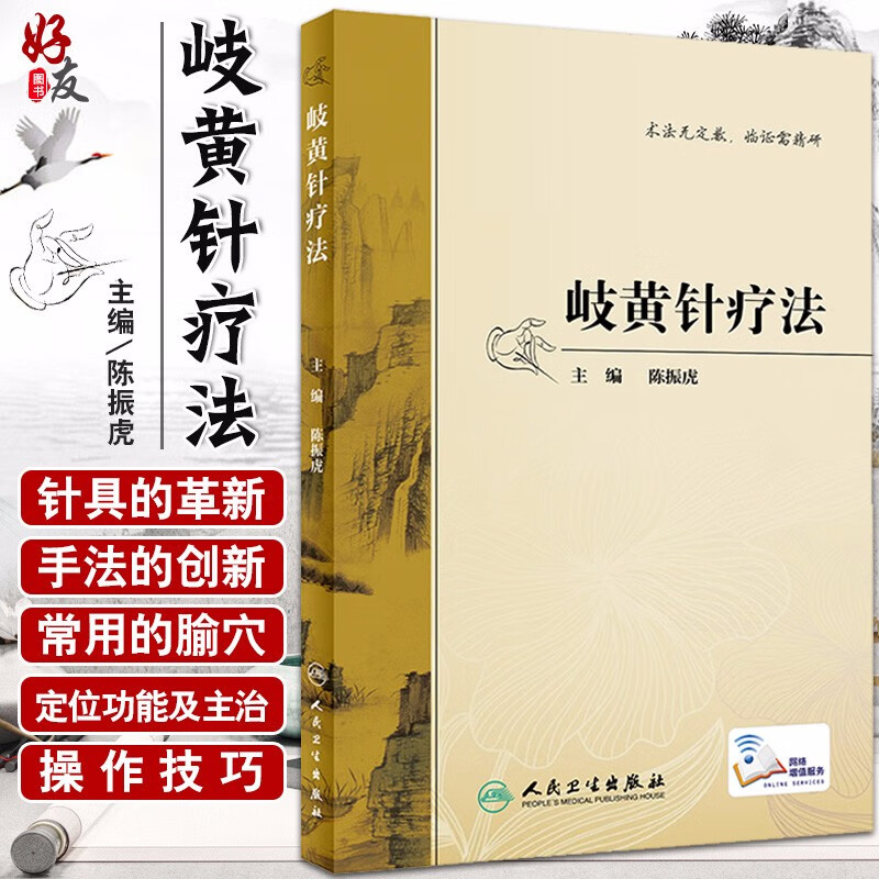 岐黄针疗法 临床医学 针疗法 中医 医学书籍 陈振虎 主编 人民卫生