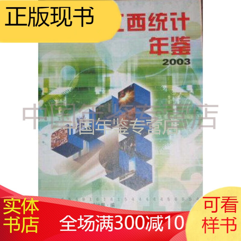 江西统计年鉴2003