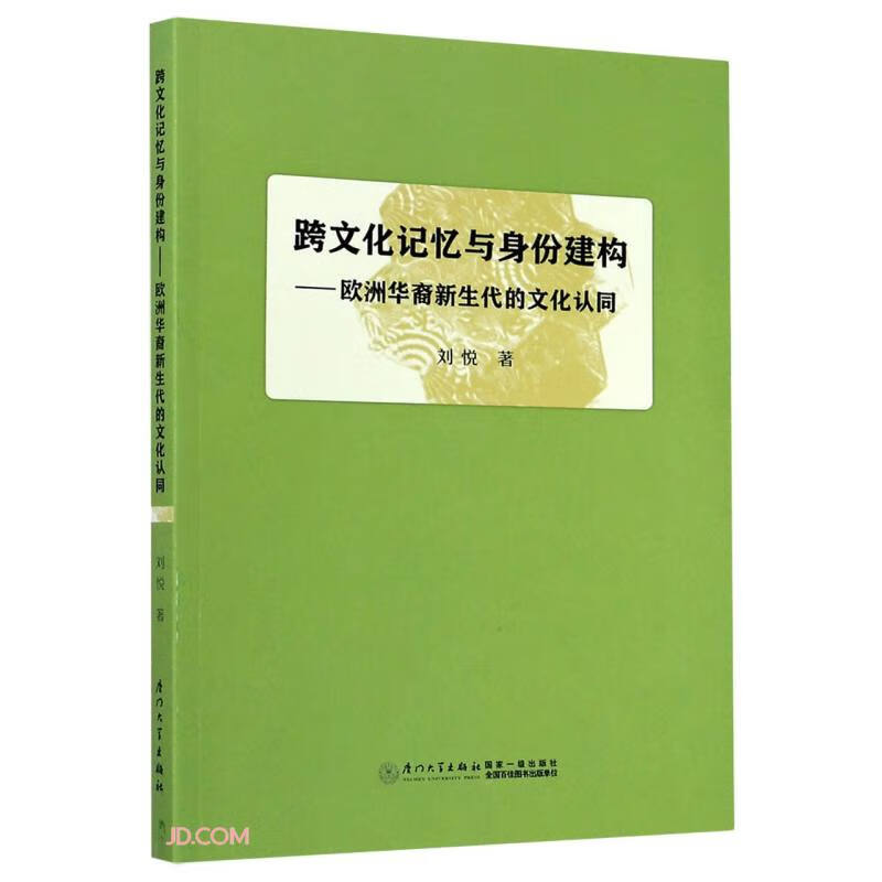 跨文化记忆与身份建构--欧洲华裔新生代的文化认同