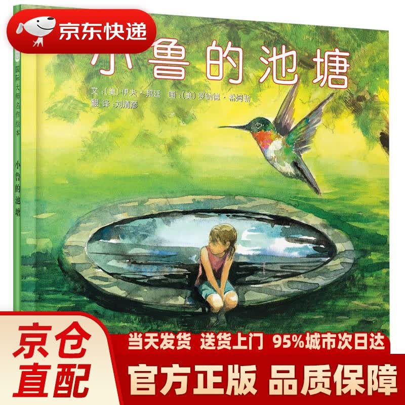 小鲁的池塘    温柔的故事 诉说友谊,失去和希望  国际绘本大师伊夫