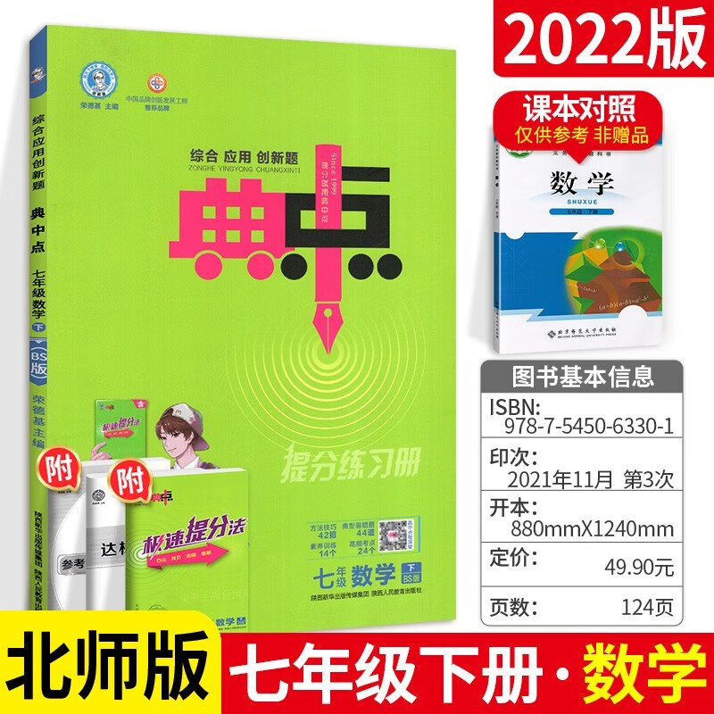 2022春 典中点七年级下册数学北师版BS 初中7年级下册教材同步提分练习册
