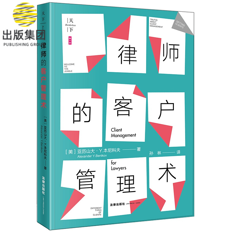 律师的客户管理术