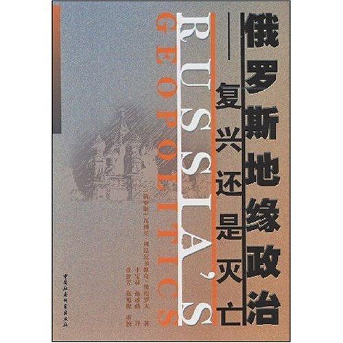 俄罗斯地缘政治:复兴还是灭亡 彼得罗夫 政治/军事 9787500466673