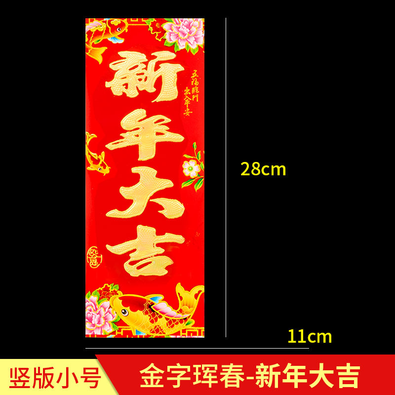 【喜i庆】2021牛年过新年珲春四字小对联福字门贴纸回