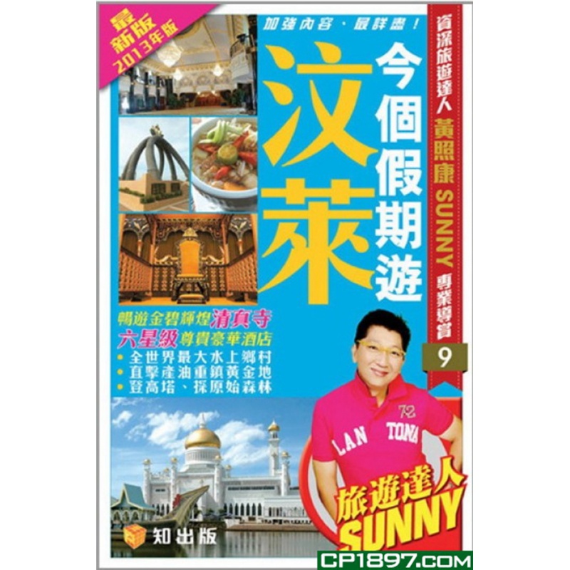 现货 今个假期游文莱2013 12 知出版 黄照康 书籍 进口原版