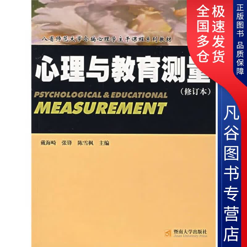 【正版书】心理与教育测量