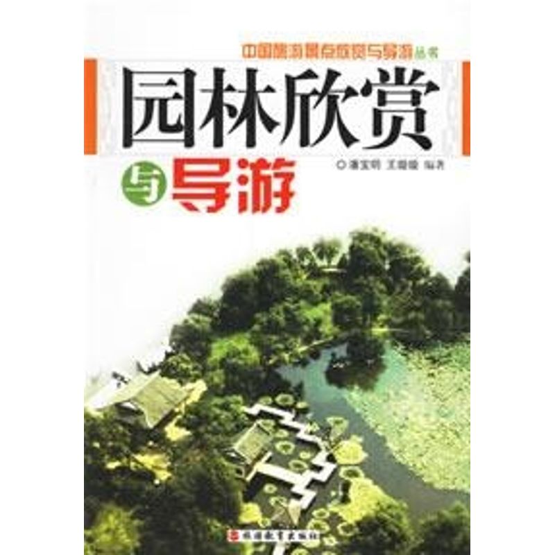 园林欣赏与导游 潘宝明，王璇璇 编 作 书籍