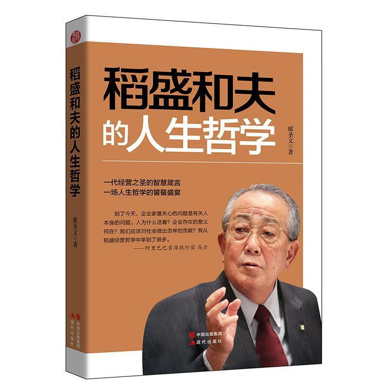 稻盛和夫的人生哲学