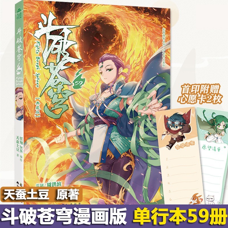 斗破苍穹59（典藏版）天蚕土豆 任翔 知音漫客 知音动漫图书·漫客坊荣誉出品 动漫书籍