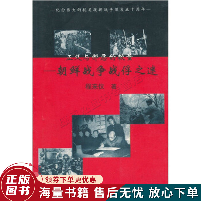 正义与邪恶的较量：朝鲜战争战俘之谜
