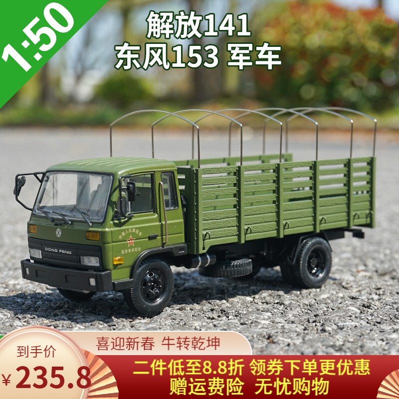 怀旧纪念老解放卡车模型ca141东风1:50卡车合金仿真货车军车汽车模型