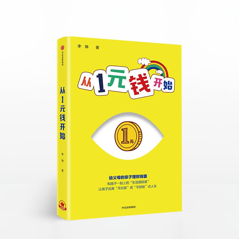 从1元钱开始 青少年财商教育 育儿经 信睿