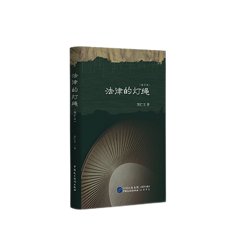 法律的灯绳（增订版）刘仁文 著 中国民主法制出版社