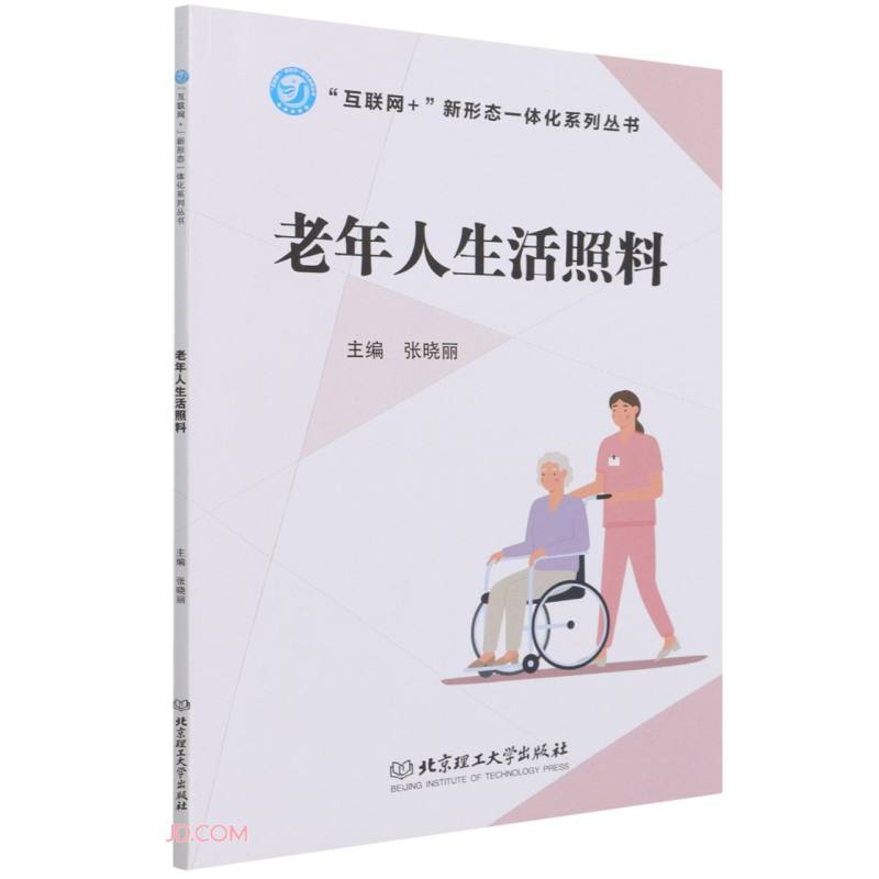 【正版】老年人生活照料 北京理工大学 9787576300161