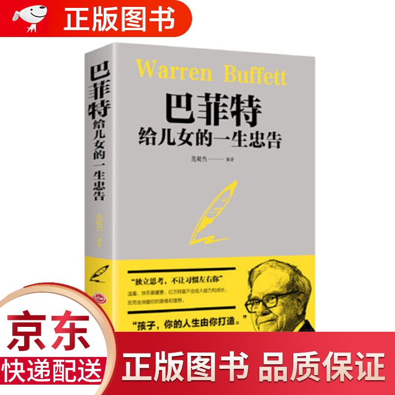 巴菲特给儿女的一生忠告