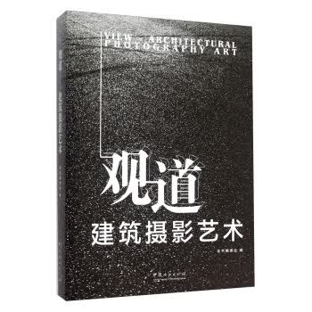观道 摄影艺术 《观道 摄影艺术》编委会 9787503881305【正版图书】