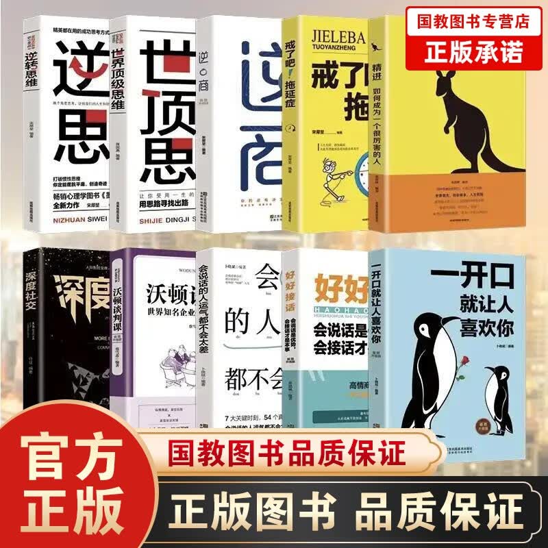 【富人思维】受益一生的十本书逆商+精进+深度社交+逆转思维等精选正能量书籍深度社交 培养商业逻辑思维 励志成功学书籍10册
