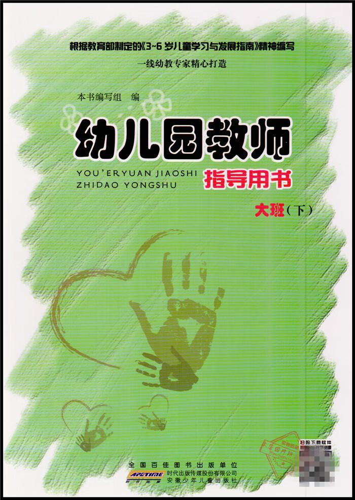 幼儿园教师指导用书 大班下册 安少版 