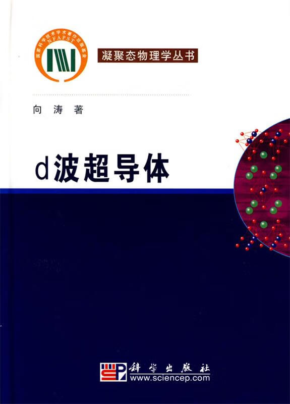 正版图书d波超导体 向涛著 科学出版社