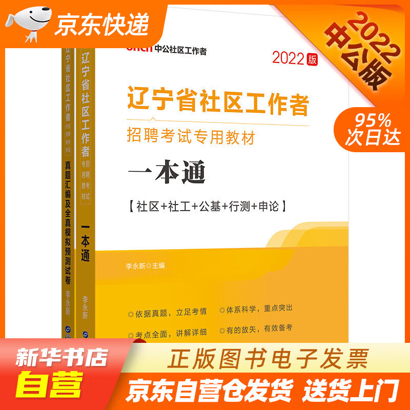 【新华书店正版】中公教育2022辽宁省社区工作者招聘考试教材：一本通+真题汇编及全真模拟预测试卷（套装2本） 正版图书籍