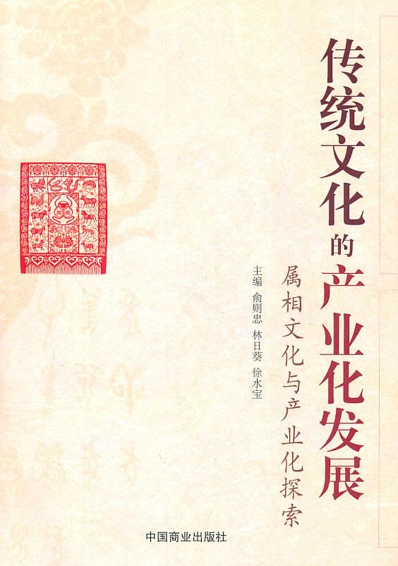 传统文化的产业化发展【正版】