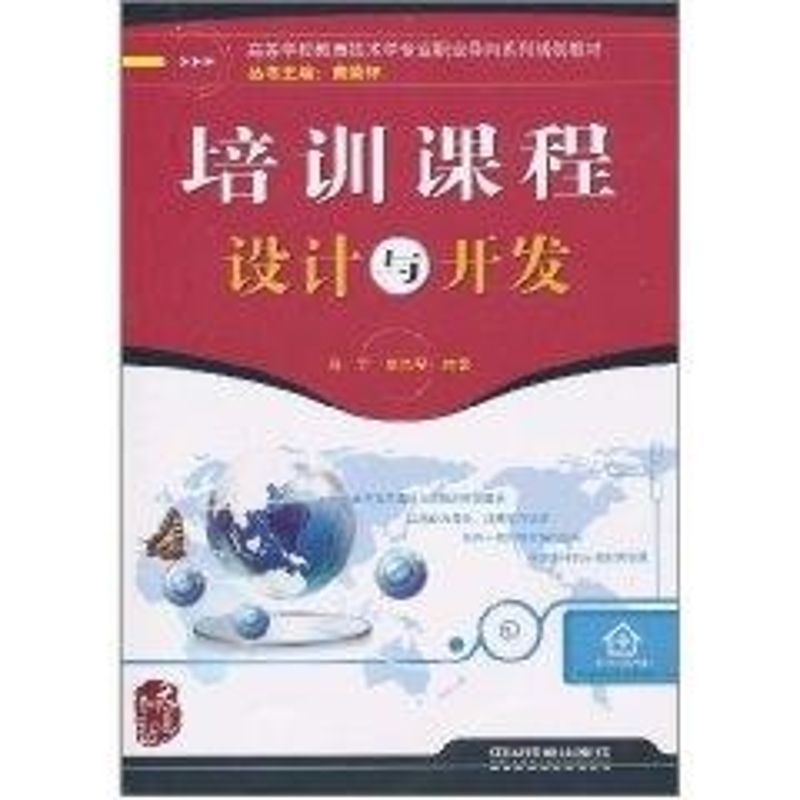 培训课程设计与开发(铁道计算机)