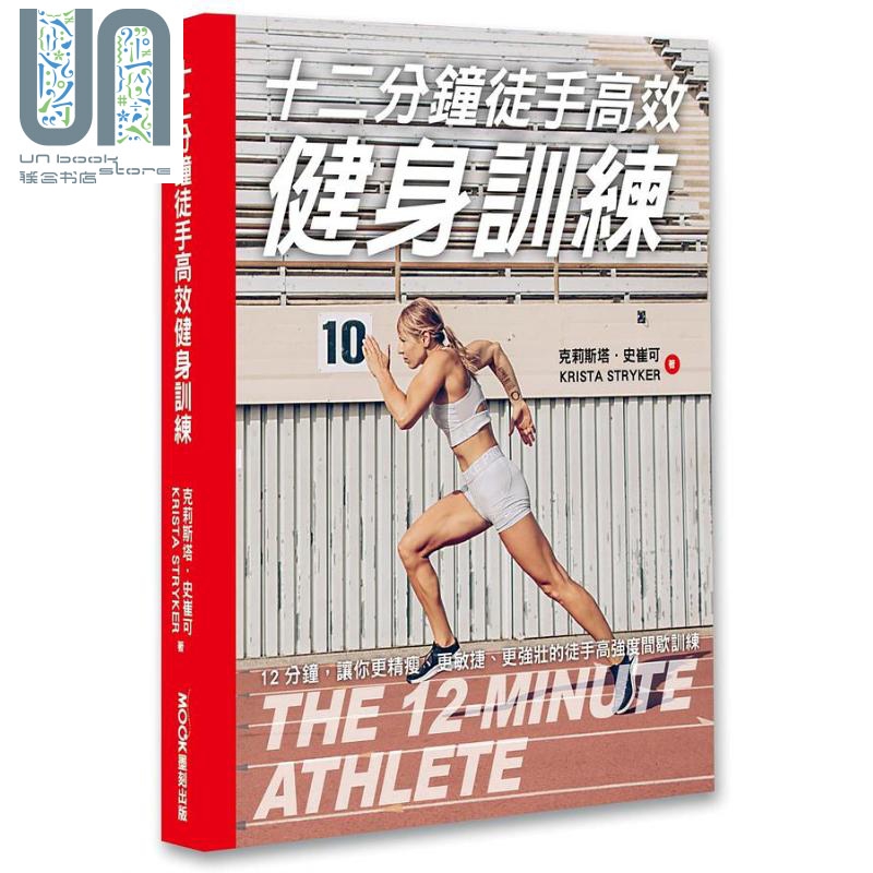 十二分钟徒手高效健身训练 港台原版 克丽丝塔．斯特雷克 莫克文化