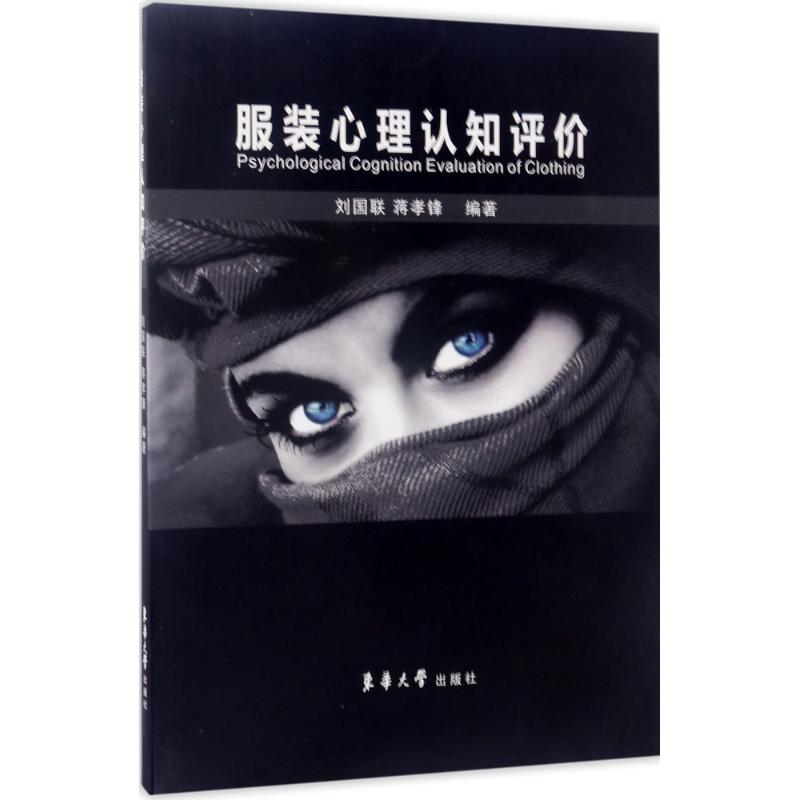 服装心理认知评价 刘国联,蒋孝锋 编 书籍