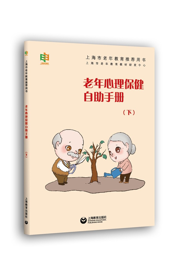 老年心理保健自助手册（下）