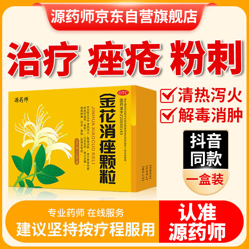 【1盒装】源药师金花消痤颗粒6g*6袋治痤疮 粉刺 咽喉肿痛 便秘 尿黄