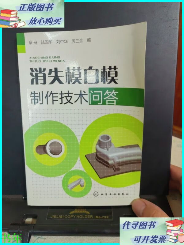 消失模白模制作技术问答 化学工业出版社二手书