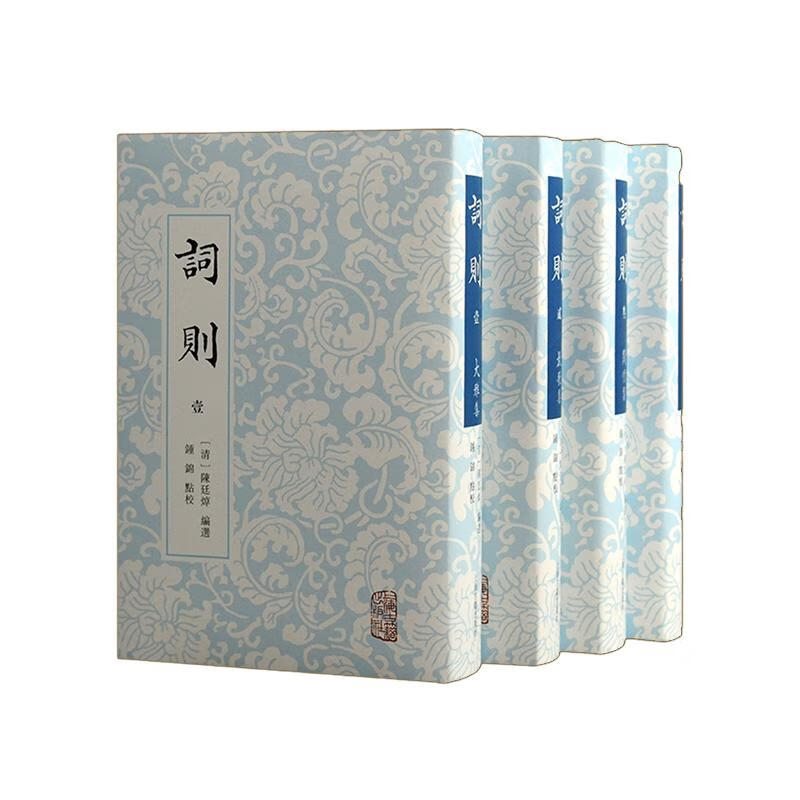 词则全四册 中国古典文学陈廷焯选编词文学诗词研究文化史 9787573207098 上海古籍出版社