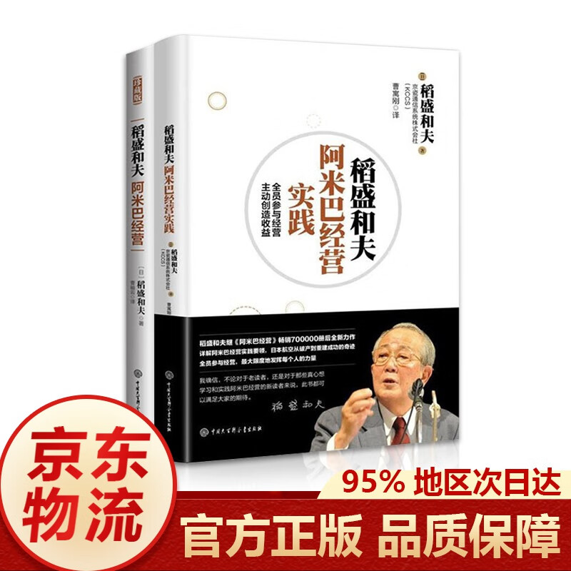 正版稻盛和夫阿米巴经营实践+理论 曾秘不外传的阿米巴经营要领 道盛和夫经营学 企业管理书