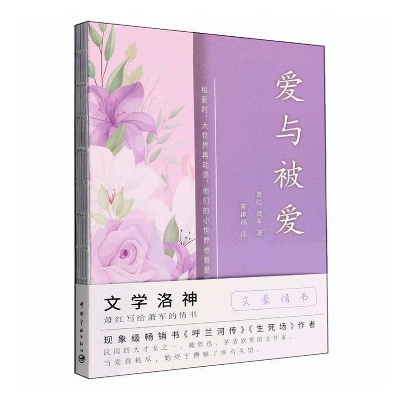 爱与被爱9787515920900 萧红中国宇航出版社文学