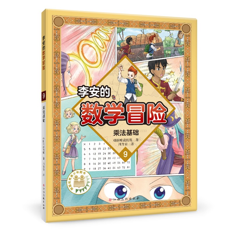 李安的数学冒险（乘法基础）数学漫画 符合国内教学体系的数学知识 含练习题 