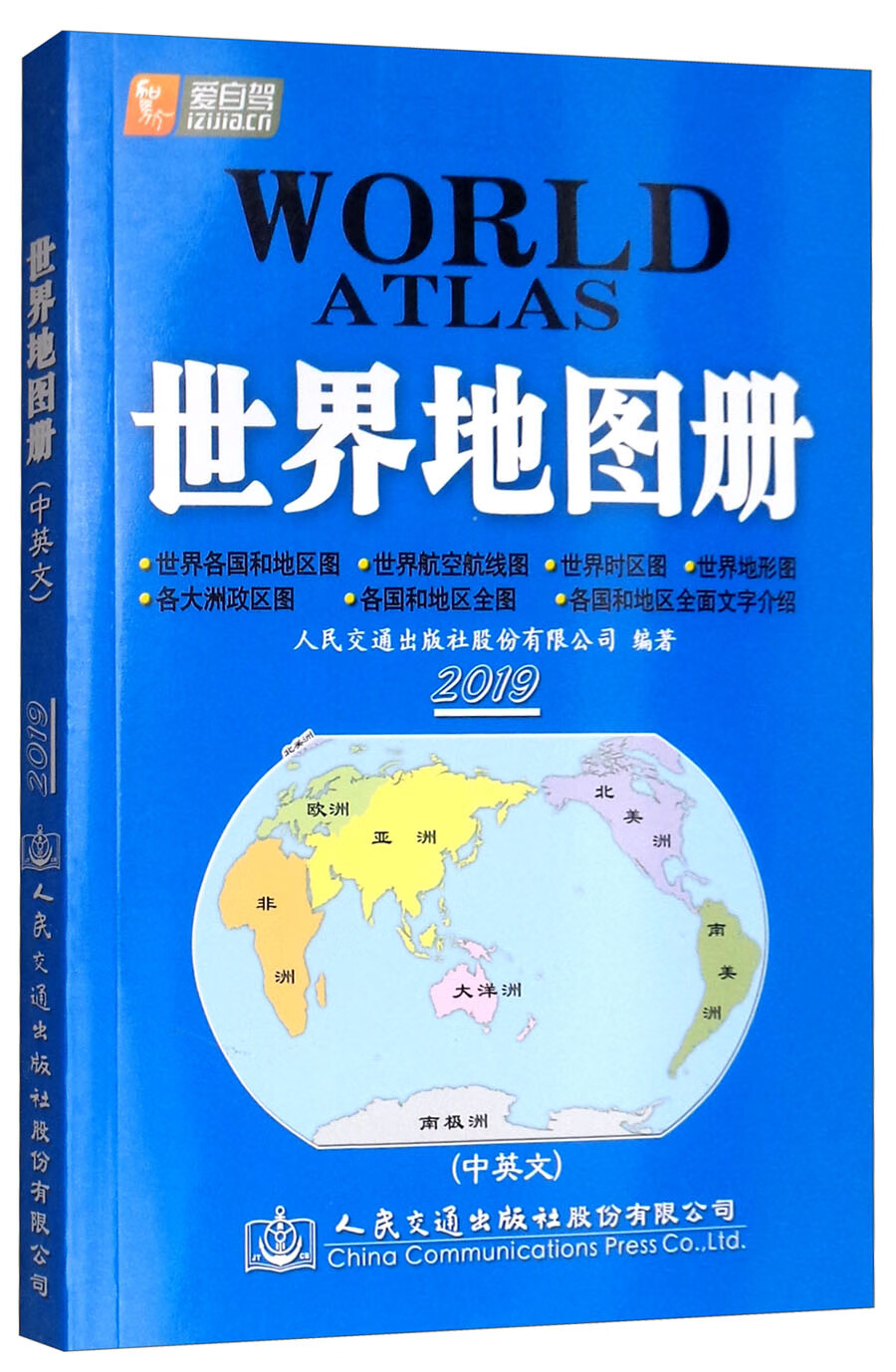 交通版·世界地图册（2019版 中英文）