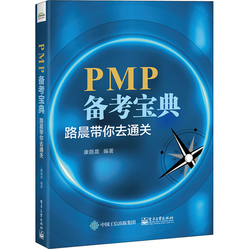 PMP备考宝典 路晨带你去通关 图书