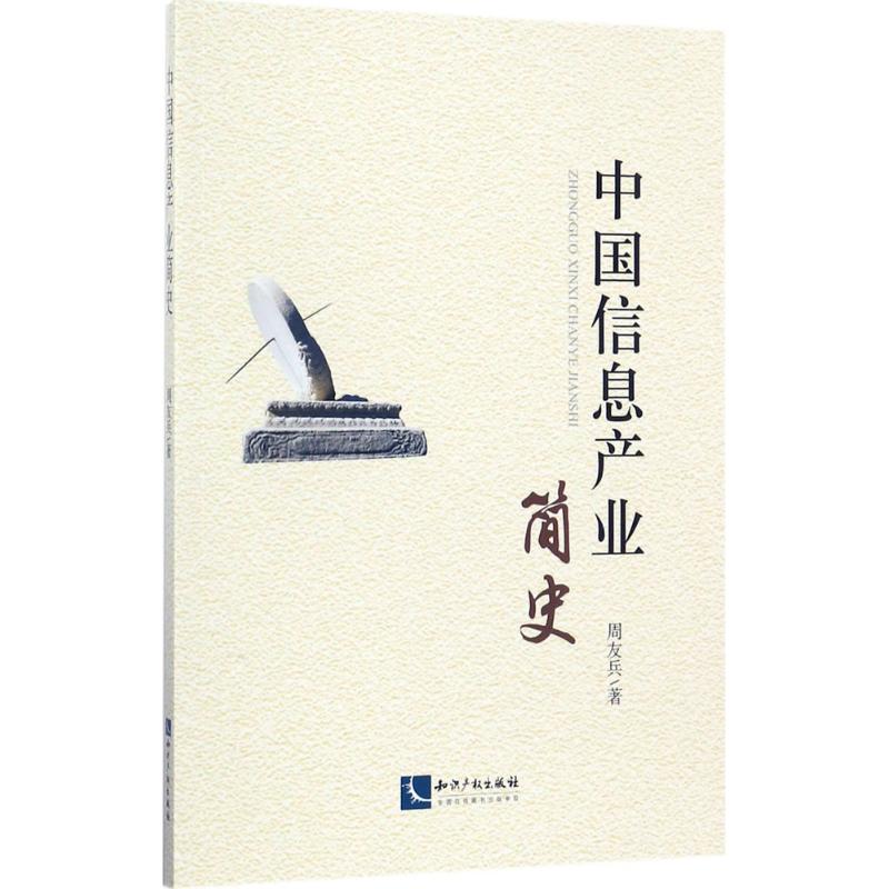 中国信息产业简史