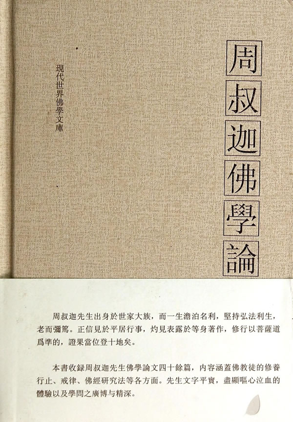 周叔伽佛学论集【正版图书】