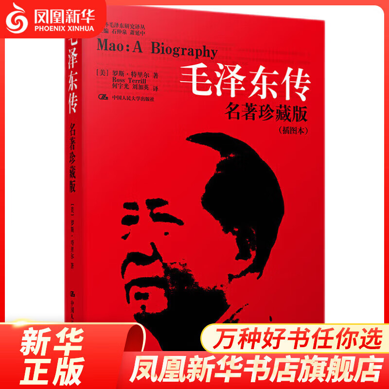【自选】毛泽东选集 全套四册1-4卷32开 普及本 红墙图志 毛泽东自述等【凤凰新华书店旗舰店】 毛泽东传名著珍藏版插图本【定价88】