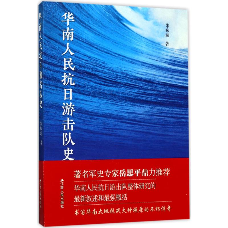 华南人民抗日游击队史 朱姝璇 书籍