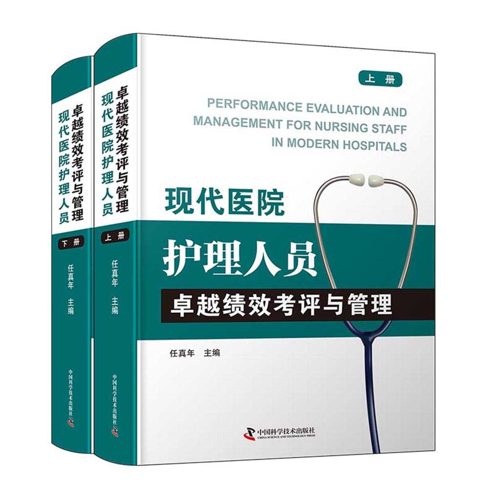 现代医院护理人员卓越绩效考评与管理（上下册）