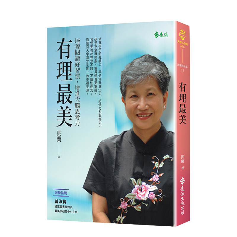 有理美：培养阅读好习惯，增进大脑思考力 港台原版 洪兰 亲子教育 亲子互动 教养情商